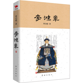 李鴻章 李鴻章