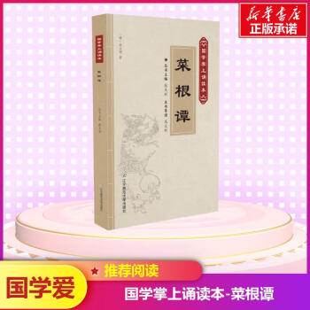 菜根譚 菜根譚