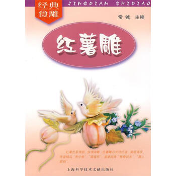 紅薯雕 紅薯雕