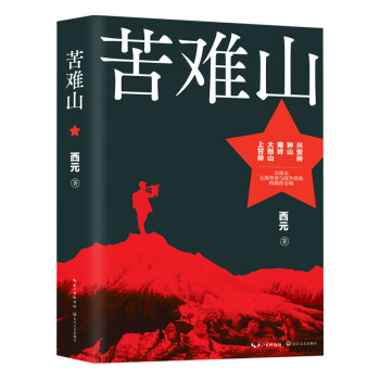 苦難山 苦難山