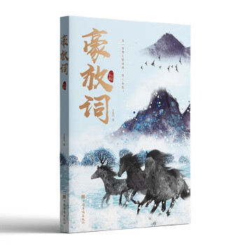 豪放詞 豪放詞