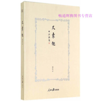 尺素趣 尺素趣