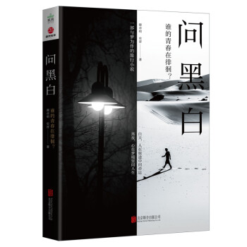 問黑白 問黑白