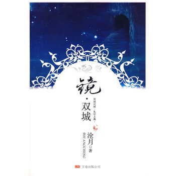 鏡雙城 鏡雙城