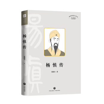楊慎傳 楊慎傳
