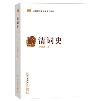 清詞史 清詞史