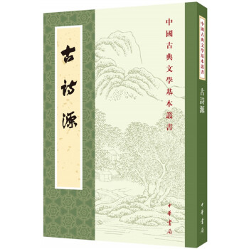 古詩源 古詩源