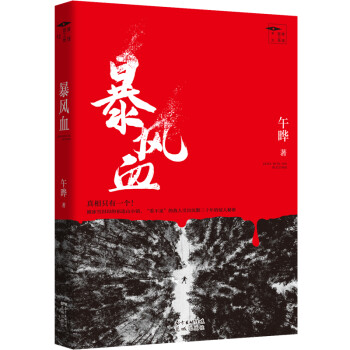 暴風血 暴風血