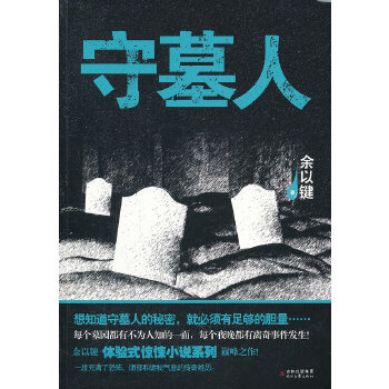 守墓人 守墓人