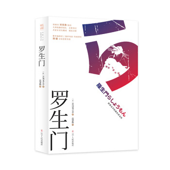 羅生門 羅生門