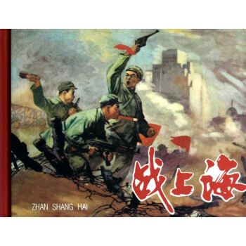 戰(zhàn)上海 戰(zhàn)上海