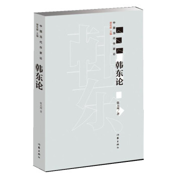 韓東論 韓東論
