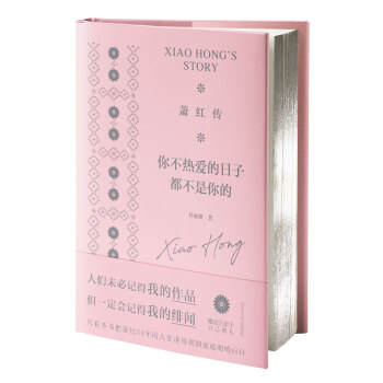 蕭紅傳 蕭紅傳