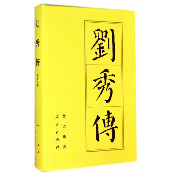 劉秀傳 劉秀傳