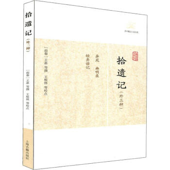 拾遺記 拾遺記