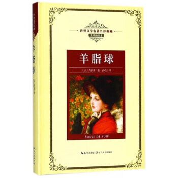 羊脂球 羊脂球