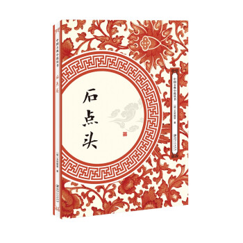 石點(diǎn)頭 石點(diǎn)頭