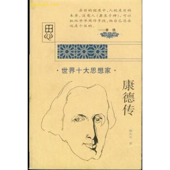 康德傳 康德傳