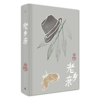 老鄉(xiāng)親 老鄉(xiāng)親