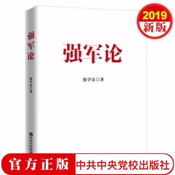 強軍論 強軍論