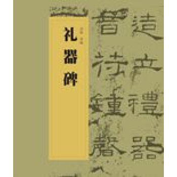 禮器碑 禮器碑