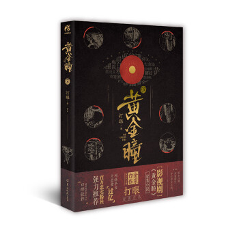 黃金瞳 黃金瞳