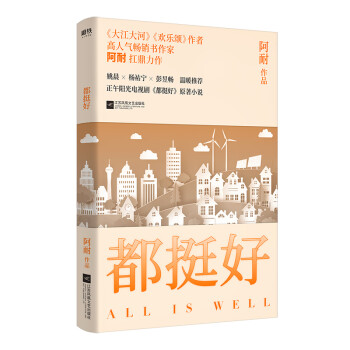 都挺好 都挺好