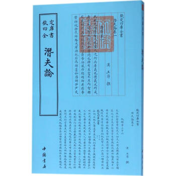 潛夫論 潛夫論