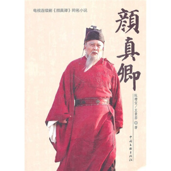 顏真卿 顏真卿