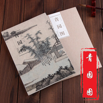 青園圖 青園圖