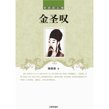 金圣嘆 金圣嘆