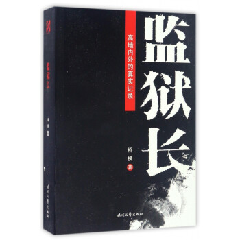 監(jiān)獄長 監(jiān)獄長