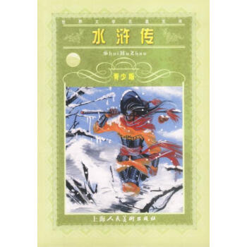 水滸傳 水滸傳
