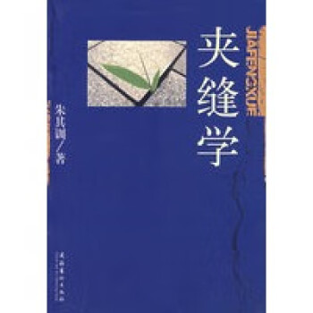 夾縫學 夾縫學