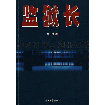 監(jiān)獄長(zhǎng) 監(jiān)獄長(zhǎng)