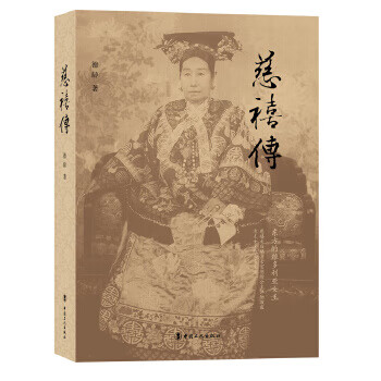 慈禧傳 慈禧傳