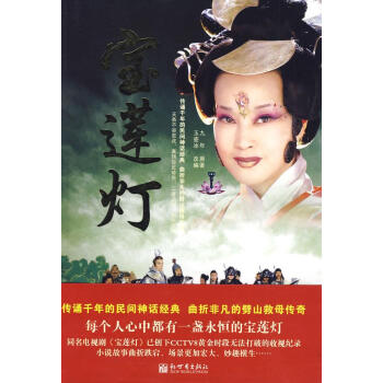 寶蓮燈 寶蓮燈