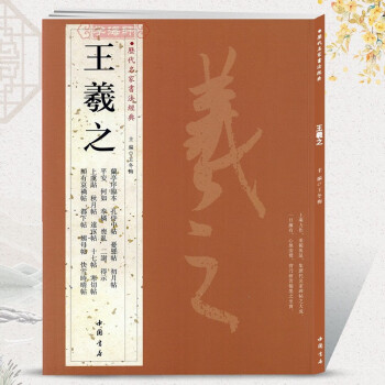 王羲之 王羲之