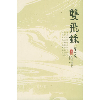雙飛錄 雙飛錄