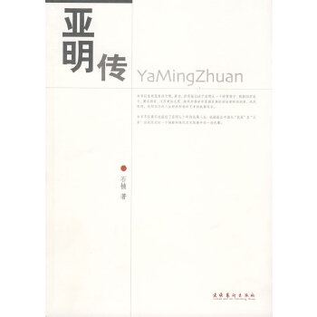 亞明傳 亞明傳