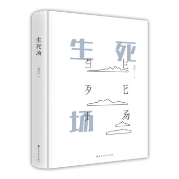 生死場 生死場