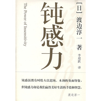 鈍感力 鈍感力