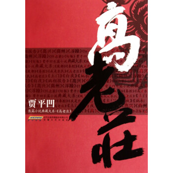 高老莊 高老莊