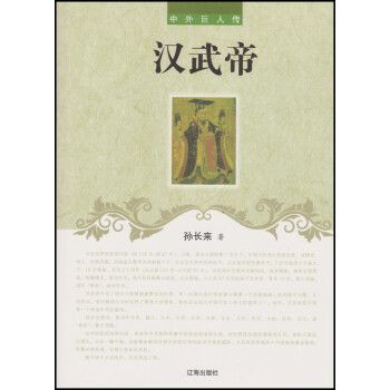 漢武帝 漢武帝