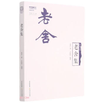 老舍集 老舍集