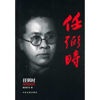 任弼時 任弼時