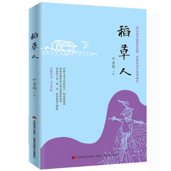 稻草人 稻草人