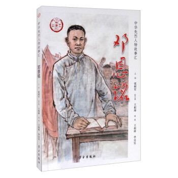 鄧恩銘 鄧恩銘