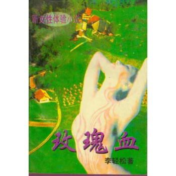 玫瑰血 玫瑰血