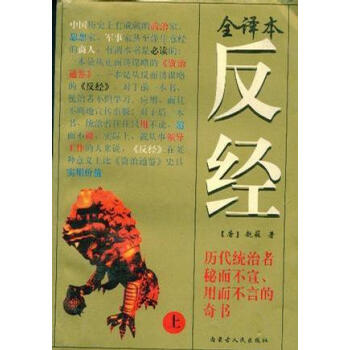 反經上 反經上